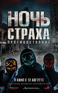 Ночь страха. Противостояние