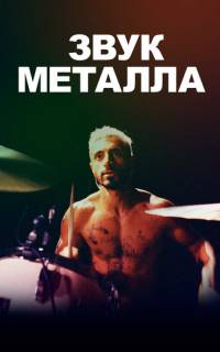Звук металла