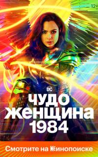 Чудо-женщина: 1984