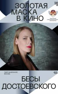 Бесы Достоевского