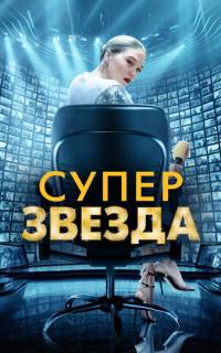 смотреть Суперзвезда