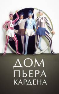 Дом Пьера Кардена