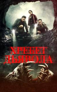 Хребет дьявола