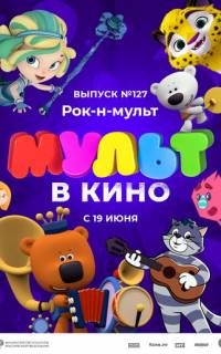 смотреть МУЛЬТ в кино 127. Рок-н-мульт