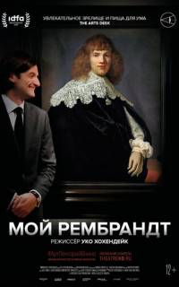 смотреть Мой Рембрандт