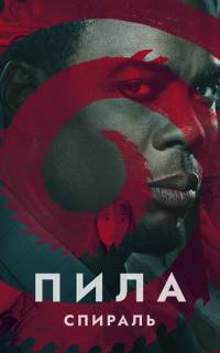 смотреть Пила: Спираль
