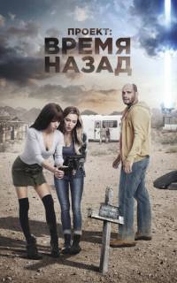 смотреть Проект: Время назад