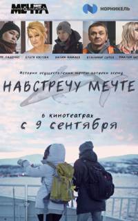 Навстречу мечте