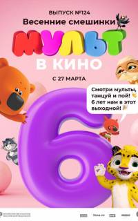 МУЛЬТ в кино 124. Весенние смешинки