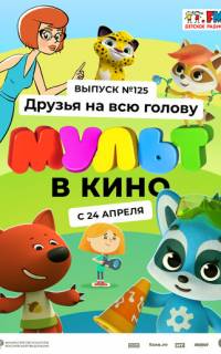 МУЛЬТ в кино 125. Друзья на всю голову