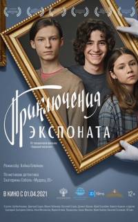 смотреть Приключения экспоната