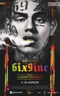 6IX9INE: Сага о Дэнни Эрнандесе
