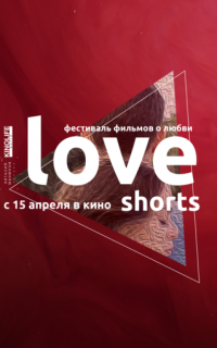 смотреть Love Shorts