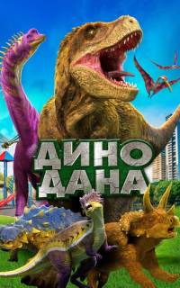 Дино Дана