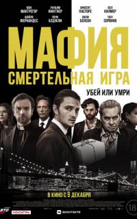 Мафия: Смертельная игра