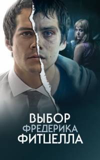 Выбор Фредерика Фитцелла