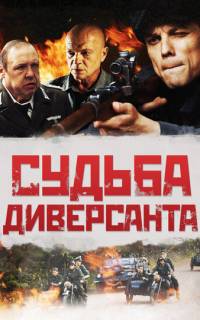 Судьба диверсанта