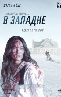 В западне
