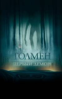 Толмен. Первый демон