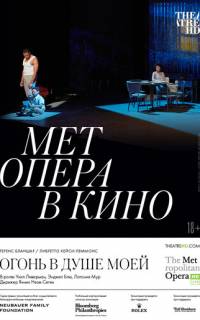 смотреть Огонь в душе моей