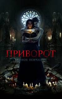 Приворот. Черное венчание