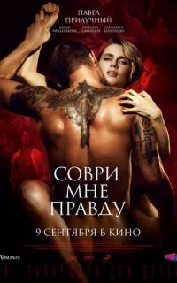 Соври мне правду