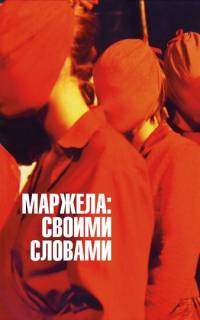 Маржела: Своими словами