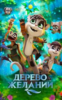 Дерево желаний