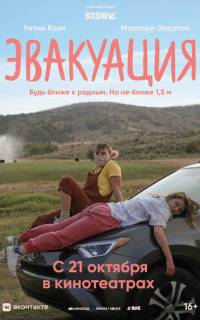 Эвакуация