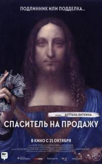 смотреть Спаситель на продажу