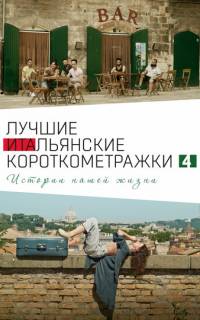 Italian Best Shorts 4: Истории нашей жизни