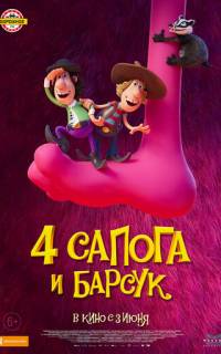 4 сапога и барсук