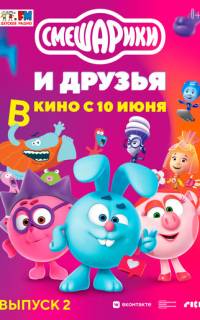 Смешарики и друзья в кино. Выпуск 2