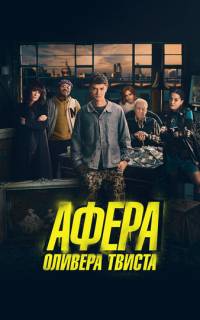 смотреть Афера Оливера Твиста