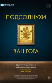 Подсолнухи Ван Гога