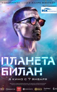 Планета Билан