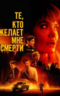 Те, кто желает мне смерти