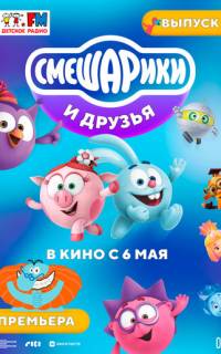Смешарики и друзья в кино. Выпуск 1