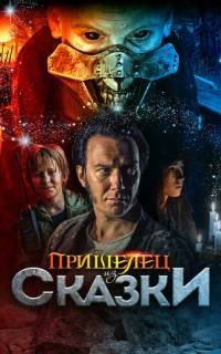 Пришелец из Сказки