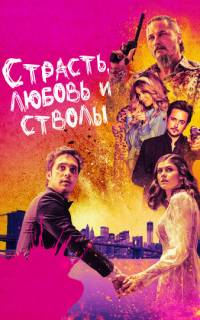 смотреть Страсть, любовь и стволы