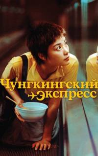Чунгкингский экспресс