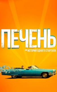 Печень, или История одного стартапа