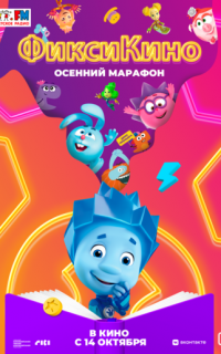 ФиксиКИНО. Осенний марафон