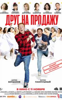 смотреть Друг на продажу