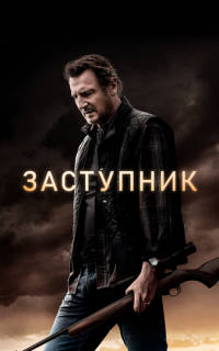 Заступник