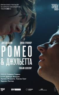 NT: Ромео & Джульетта
