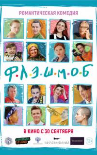 Флэшмоб