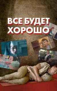 Все будет хорошо