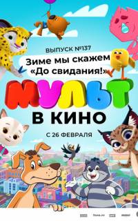 смотреть МУЛЬТ в кино 137. Зиме мы скажем «До свидания!»
