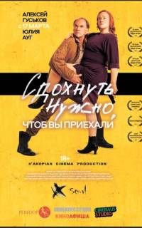 смотреть Сдохнуть нужно, чтоб вы приехали